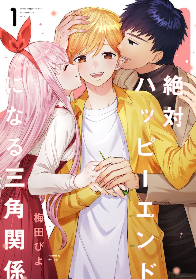 「絶対ハッピーエンドになる三角関係」1巻