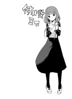 原作の伊井野ミコ。