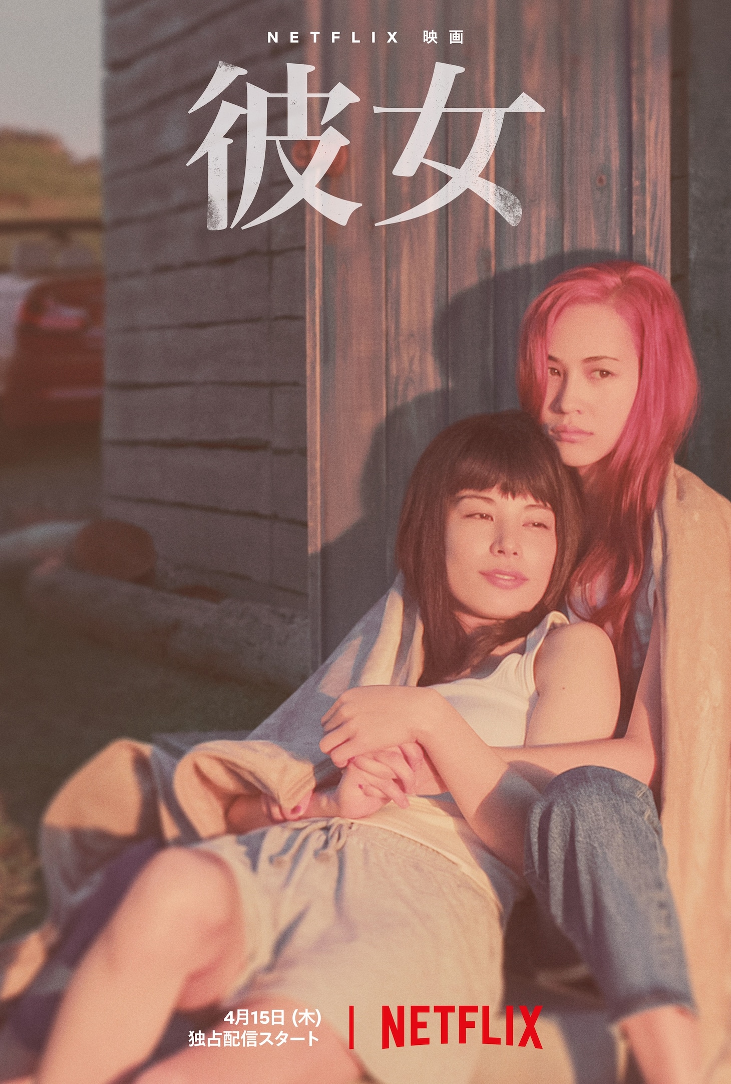 Netflix映画「彼女」キーアート