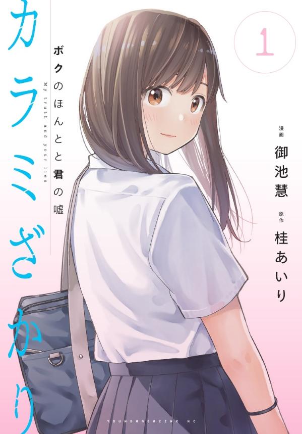 「カラミざかり ボクのほんとと君の嘘」1巻