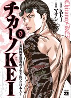「チカーノKEI～米国極悪刑務所を生き抜いた日本人～」9巻