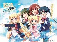 「きんいろモザイク Best wishes.」最終回の扉イラスト。