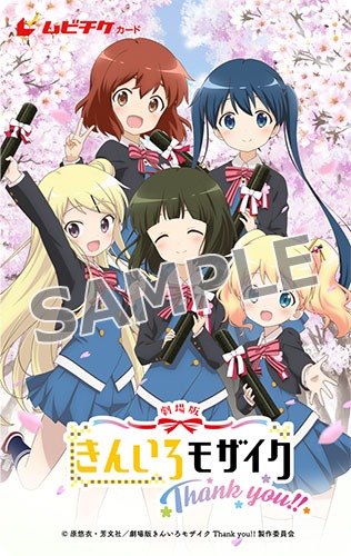 劇場版「きんいろモザイクThank you!!」ムビチケ