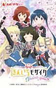 劇場版「きんいろモザイクThank you!!」ムビチケ
