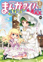 まんがタイムきららMAX5月号