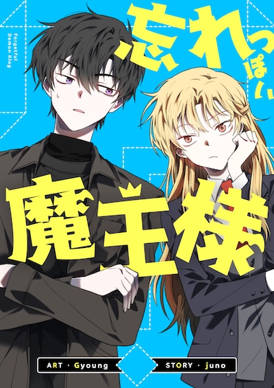 「忘れっぽい魔王様」メインビジュアル