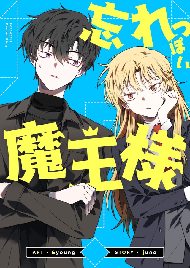 「忘れっぽい魔王様」メインビジュアル