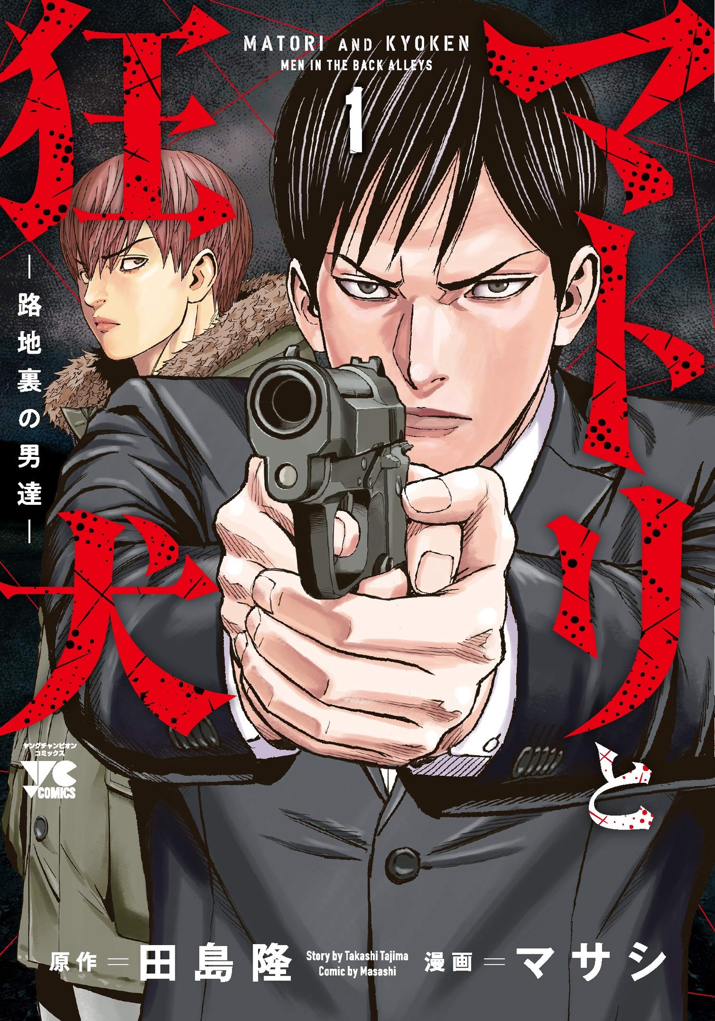「マトリと狂犬 －路地裏の男達－」1巻