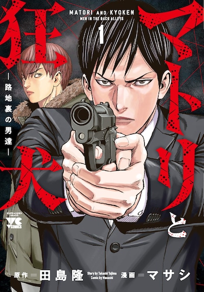 「マトリと狂犬 －路地裏の男達－」1巻