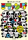 「歌うサッカーパンダ ミファンダ」4月1日放送開始、ミファンダのコメントも
