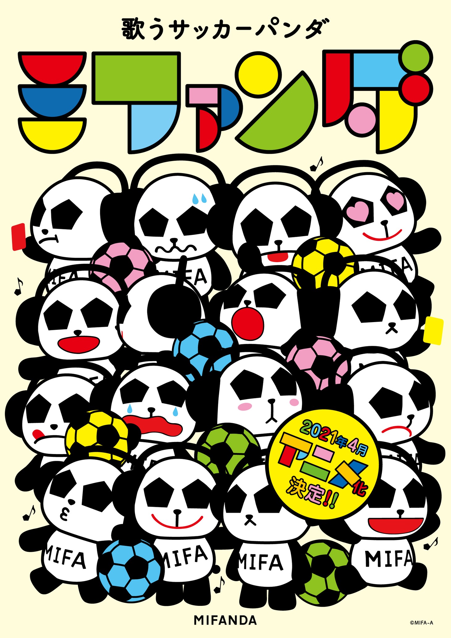 「歌うサッカーパンダ ミファンダ」