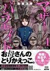 「マザーパラサイト」1巻、理想の母を求める少年が同級生のお母さんを狙う