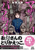 「マザーパラサイト」1巻帯付き