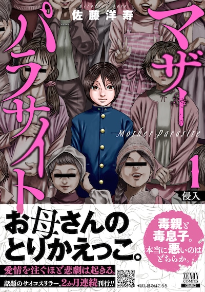 「マザーパラサイト」1巻帯付き