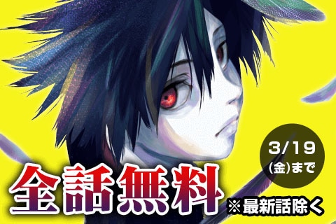 「十字架のろくにん」全話無料バナー。