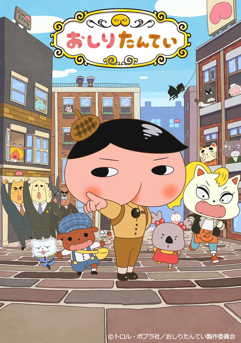TVアニメ「おしりたんてい」新キービジュアル