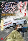 峠で噂の美少女の正体は？山口かつみ「オーバーレブ！」のアナザーストーリー1巻