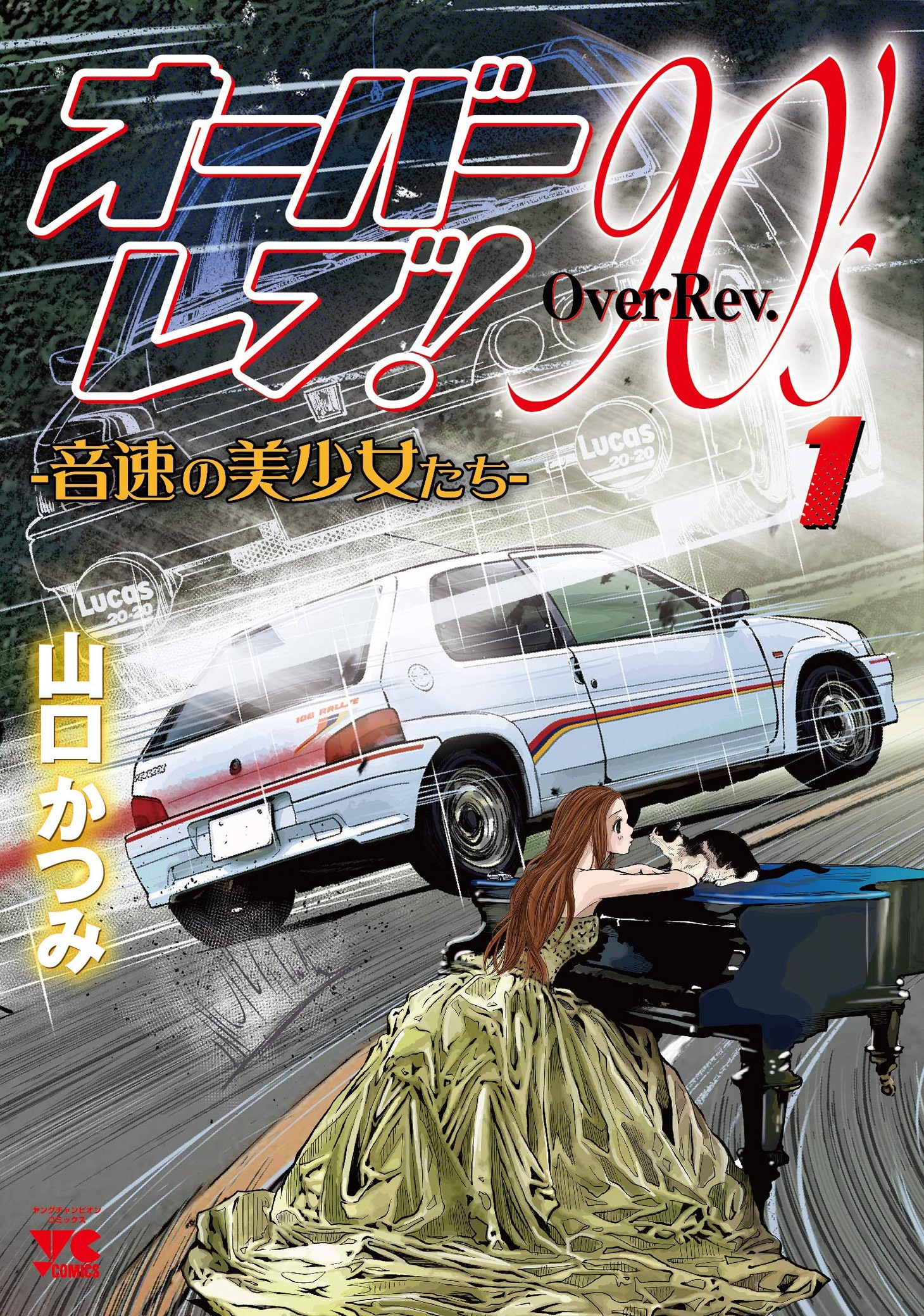 「オーバーレブ！90’s－音速の美少女たちー」1巻