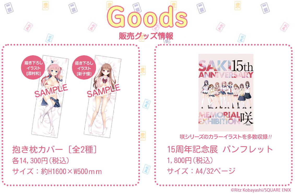 販売グッズ情報。