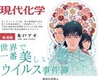 「インハンド」の朱戸アオが現代化学で新連載、原因不明の感染症にまつわる謎解きドラマ