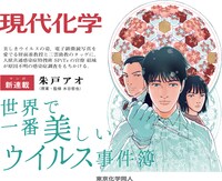 「世界で一番美しいウイルス事件簿」告知ビジュアル