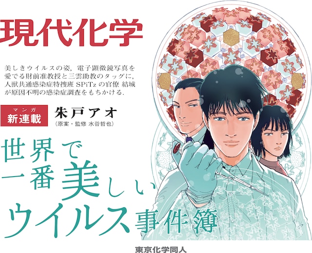 「世界で一番美しいウイルス事件簿」告知ビジュアル