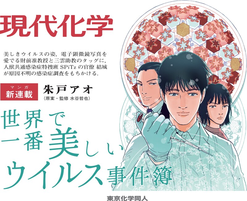 「世界で一番美しいウイルス事件簿」告知ビジュアル