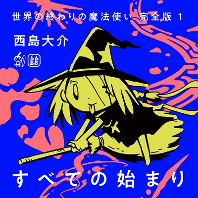 オーディオブック「世界の終わりの魔法使い 完全版1 すべての始まり」