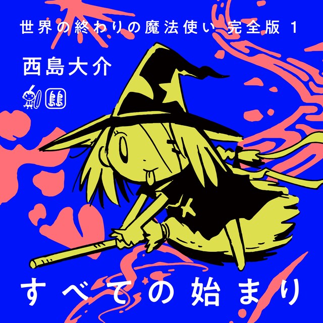 オーディオブック「世界の終わりの魔法使い 完全版1 すべての始まり」