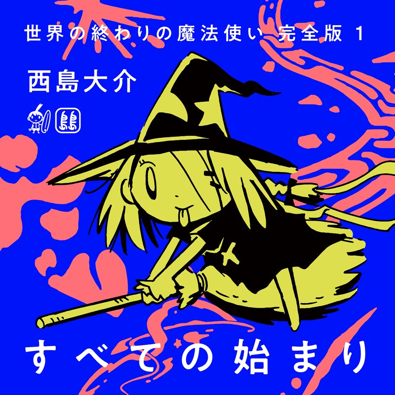 オーディオブック「世界の終わりの魔法使い 完全版1 すべての始まり」