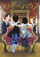 「シャドーハウス」7巻