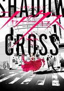 「シャドークロス」1巻