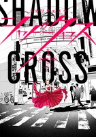 「シャドークロス」1巻
