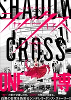 「シャドークロス」1巻（帯付き）