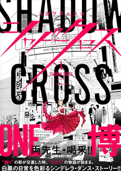 「シャドークロス」1巻（帯付き）