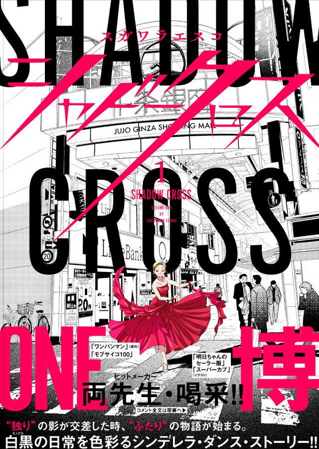 「シャドークロス」1巻（帯付き）