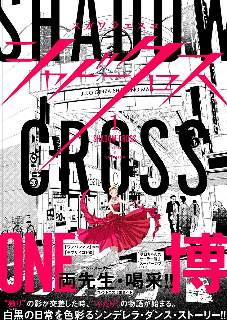 「シャドークロス」1巻（帯付き）