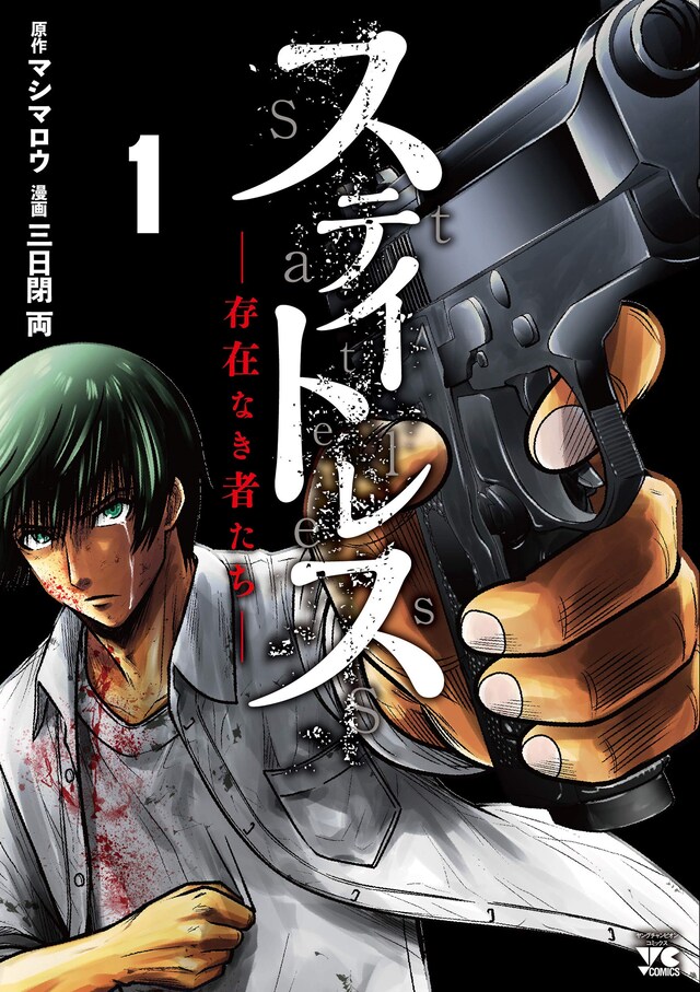 「ステイトレス～存在なき者たち～」1巻