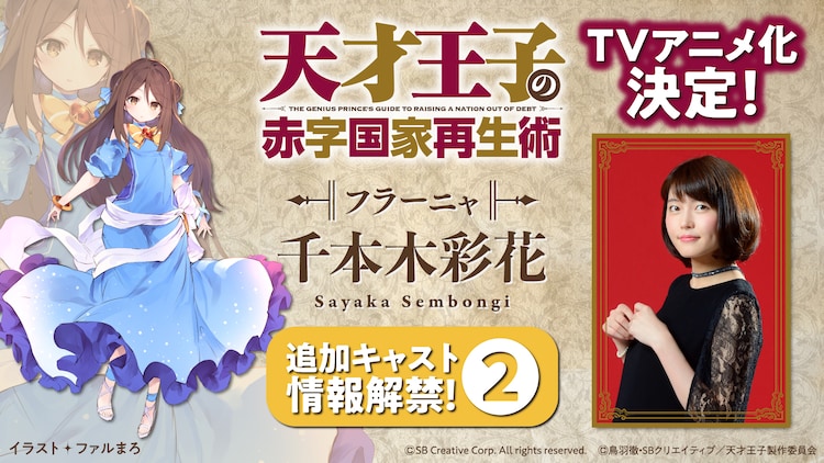 天才王子の赤字国家再生術 追加キャスト ウェインの妹 フラーニャ役に千本木彩花 コメントあり コミックナタリー