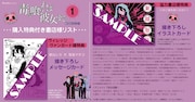 「毒を喰らわば彼女まで」1巻の購入特典。