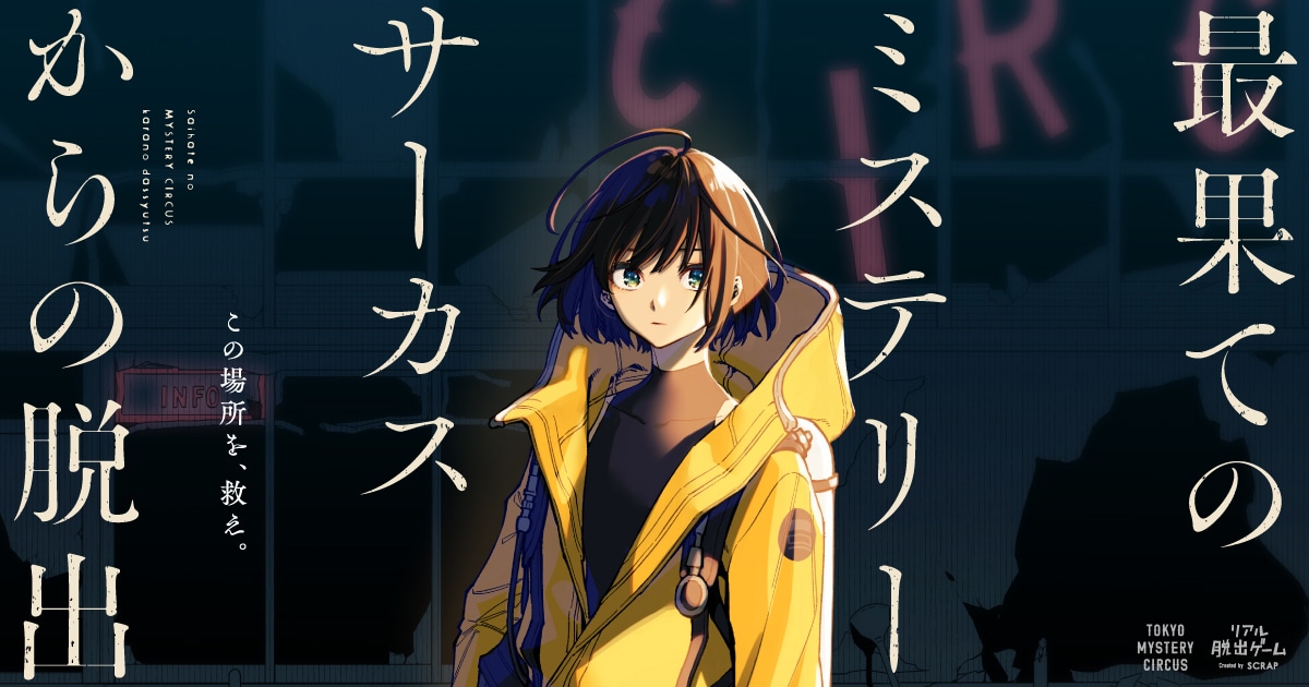 宇佐崎しろが描き下ろした「最果てのミステリーサーカスからの脱出」イベントビジュアル。