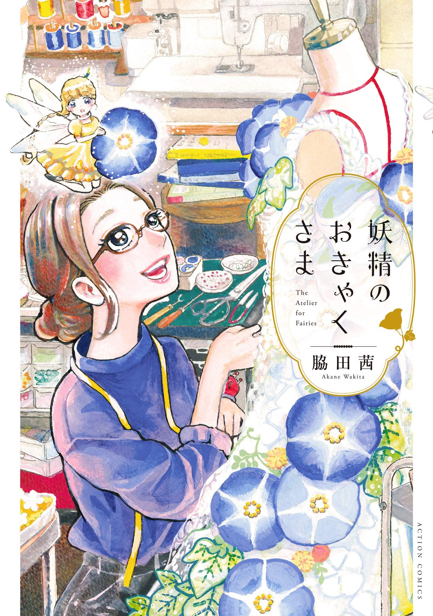 「妖精のおきゃくさま」
