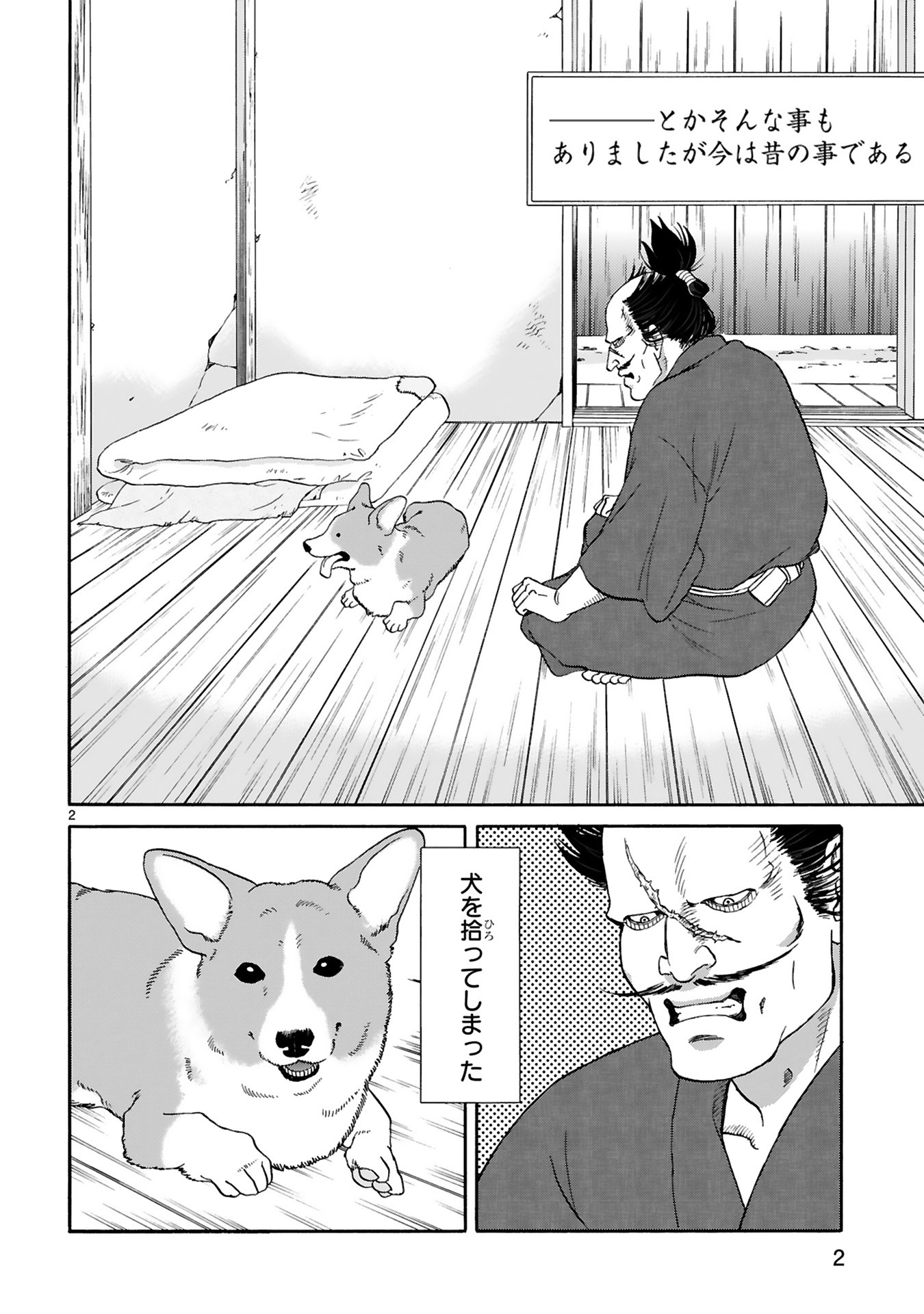 「殿と犬」第1話より。