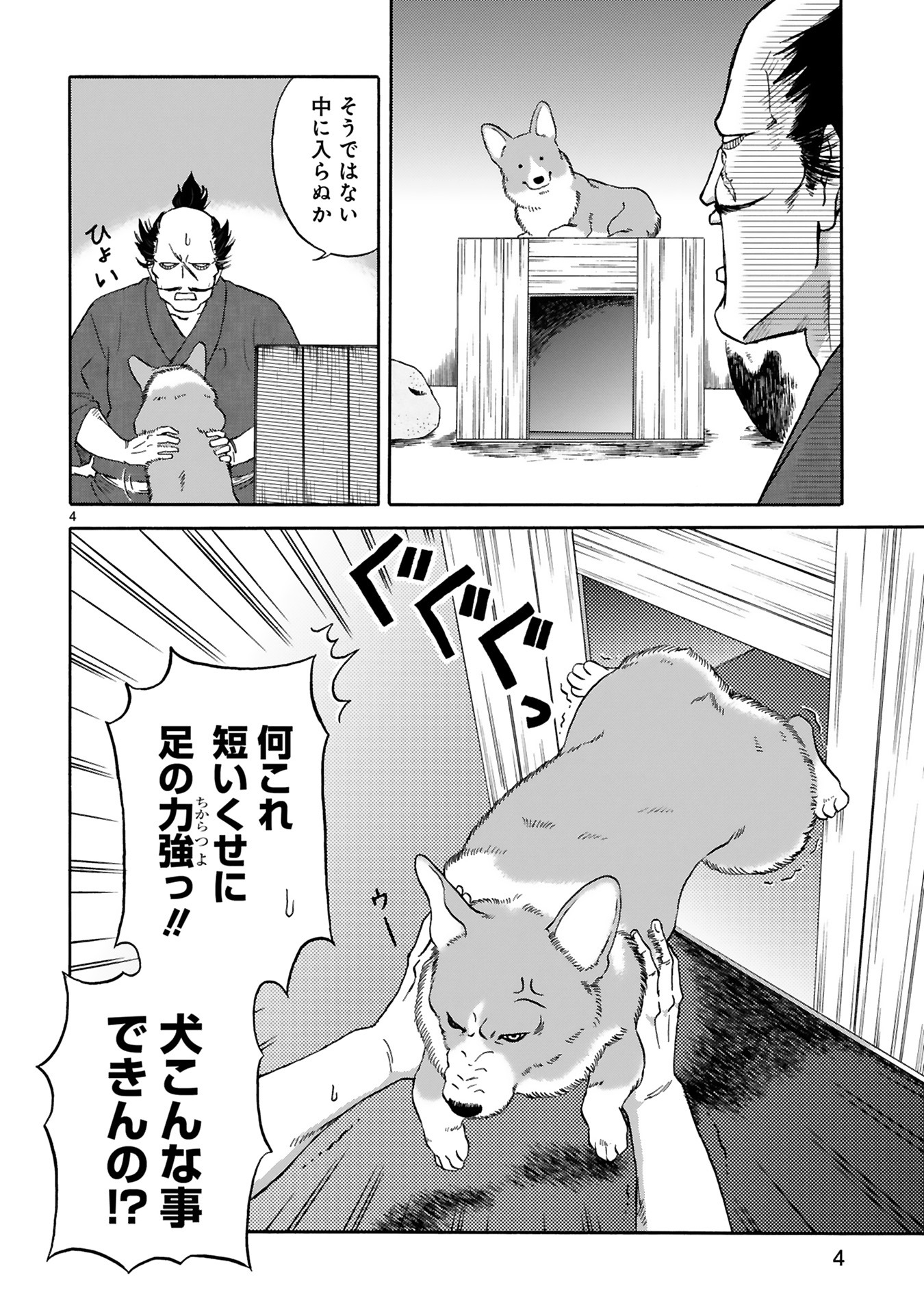 「殿と犬」第1話より。