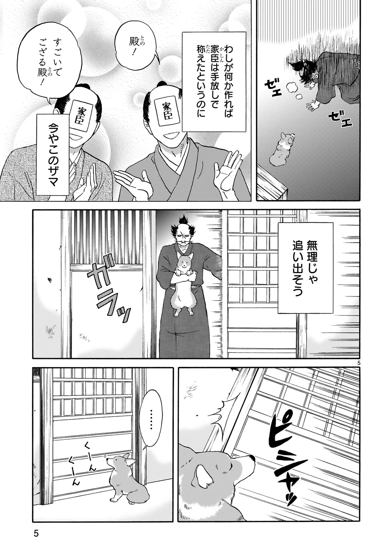 「殿と犬」第1話より。