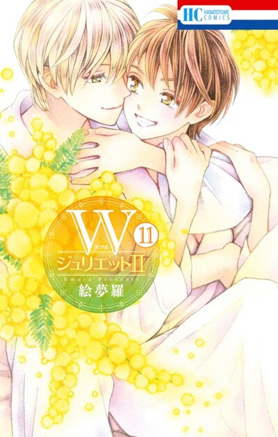 「WジュリエットII」11巻