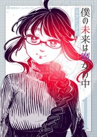 「僕の未来は魔女の中」1巻