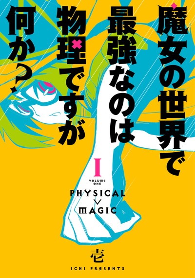 「魔女の世界で最強なのは物理ですが何か？」1巻