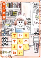 「カバーいらないですよね」