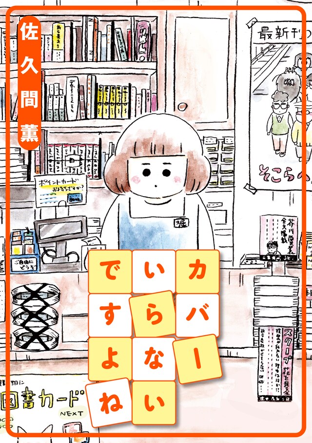 「カバーいらないですよね」